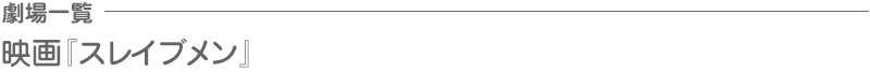 劇場一覧